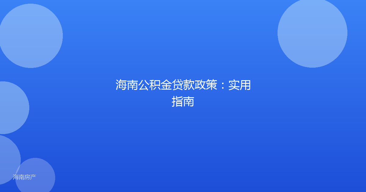 海南公积金贷款政策:实用指南