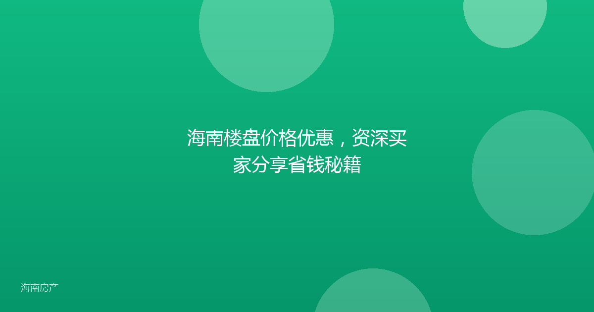 海南楼盘价格优惠,资深买家分享省钱秘籍