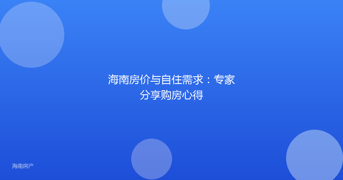海南房价与自住需求:专家分享购房心得
