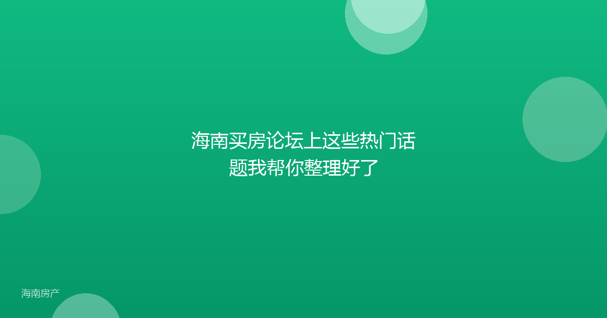 海南买房论坛上这些热门话题我帮你整理好了