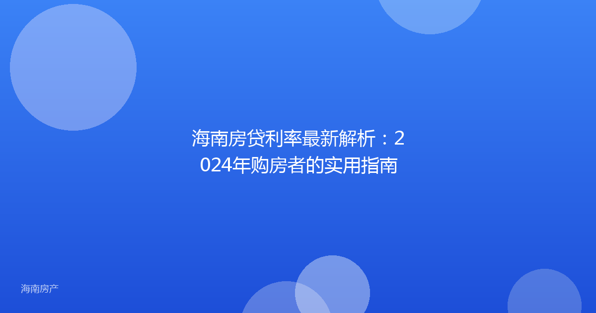 海南房贷利率最新解析：2024年购房者的实用指南