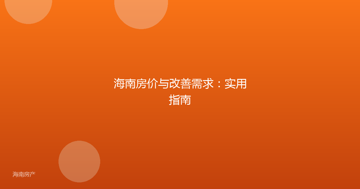 海南房价与改善需求：实用指南