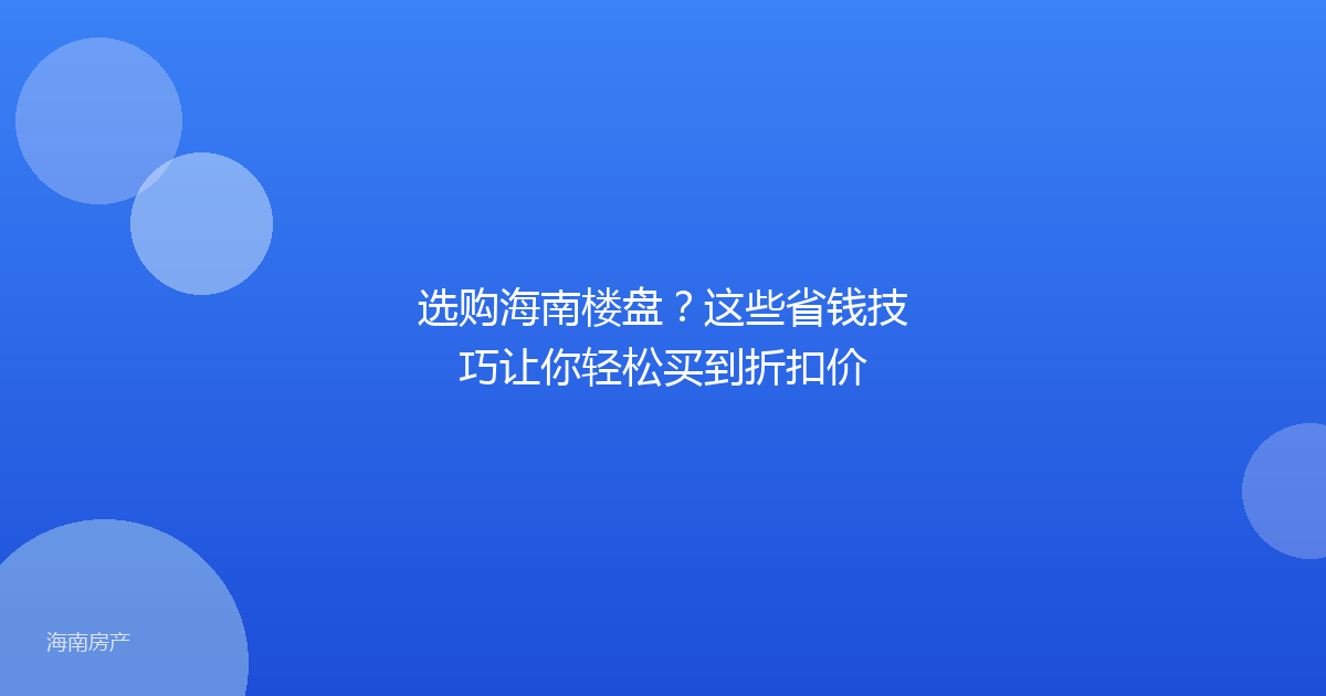 选购海南楼盘?这些省钱技巧让你轻松买到折扣价