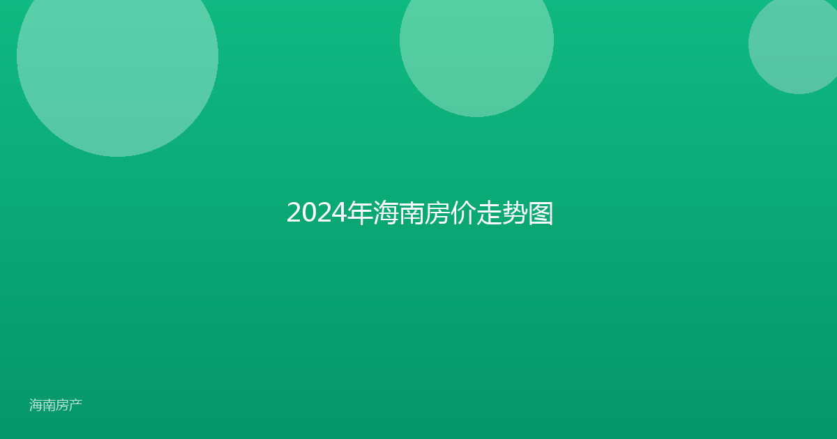 2024年海南房价走势图