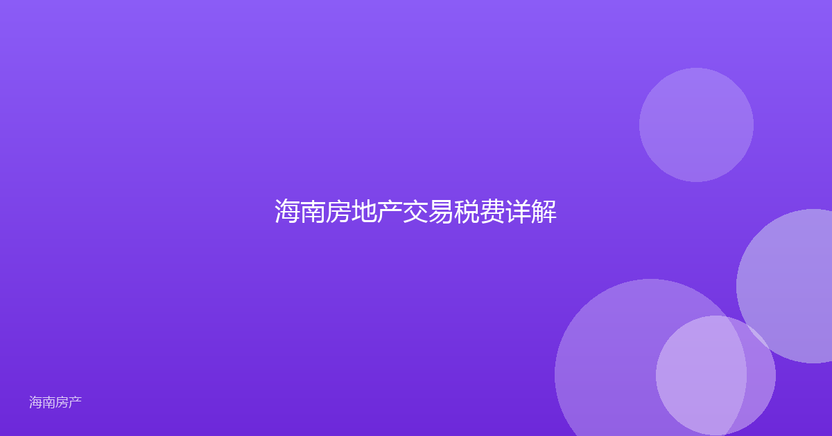 海南房地产交易税费详解
