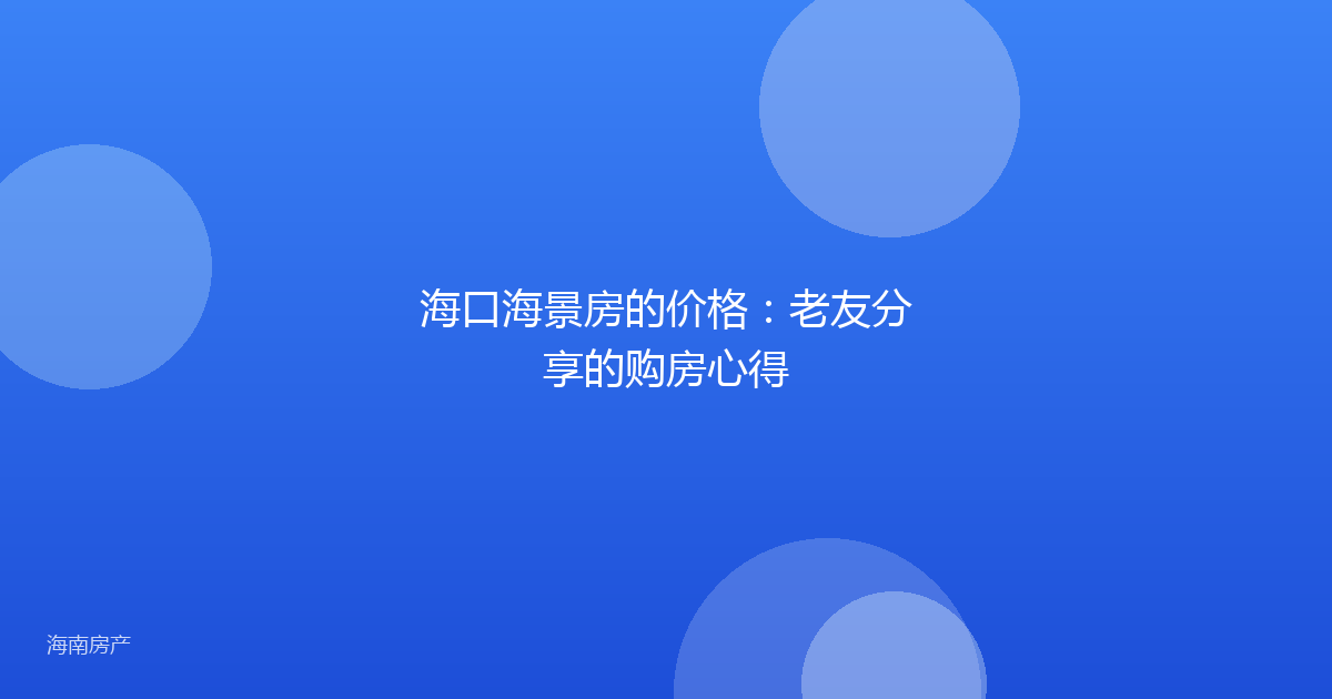 海口海景房的价格:老友分享的购房心得