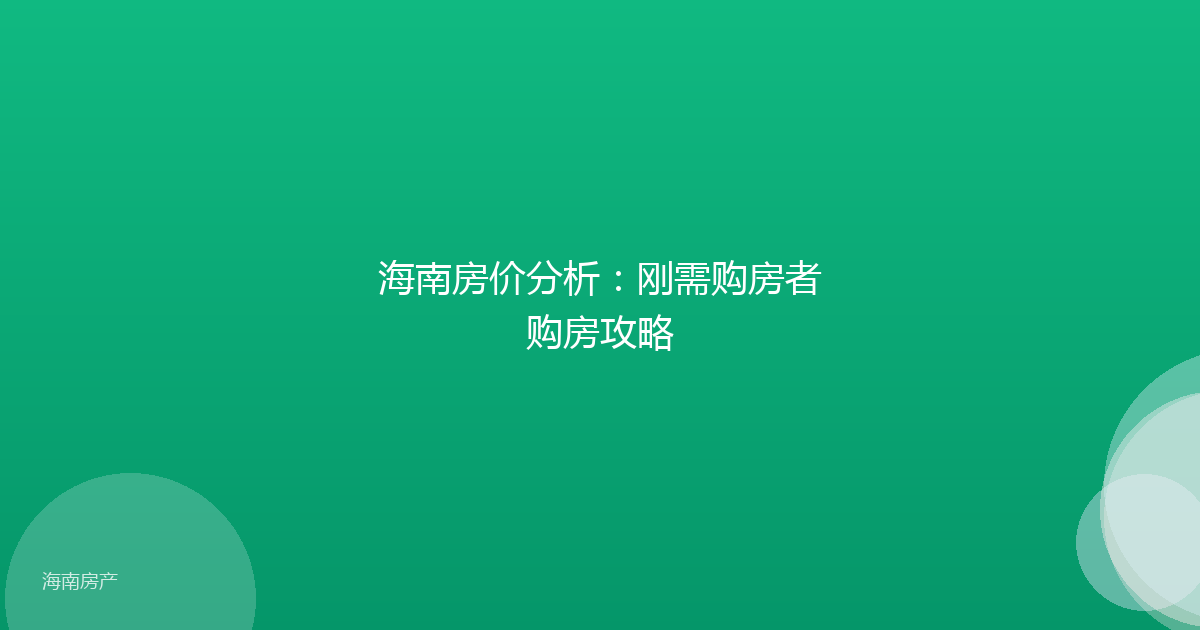 海南房价分析:刚需购房者购房攻略