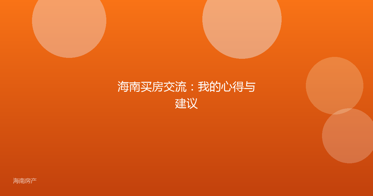 海南买房交流:我的心得与建议