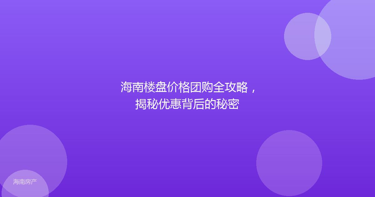 海南楼盘价格团购全攻略，揭秘优惠背后的秘密