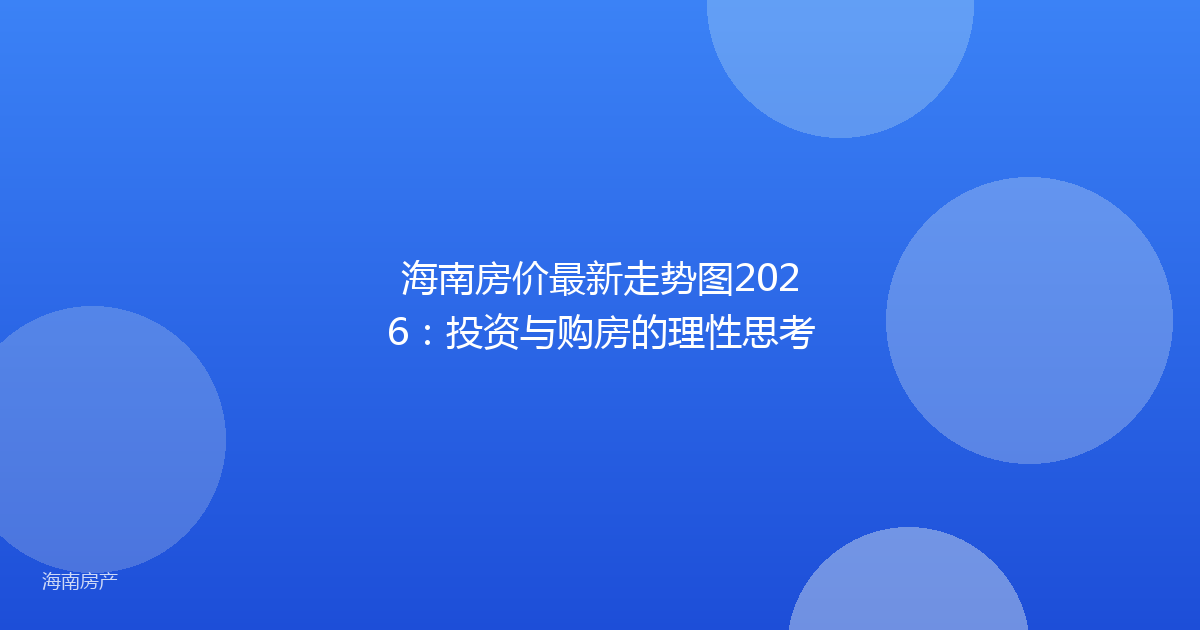 海南房价最新走势图2026:投资与购房的理性思考