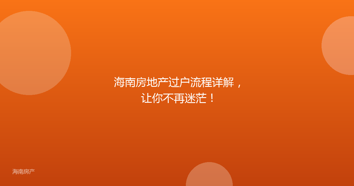 海南房地产过户流程详解，让你不再迷茫！