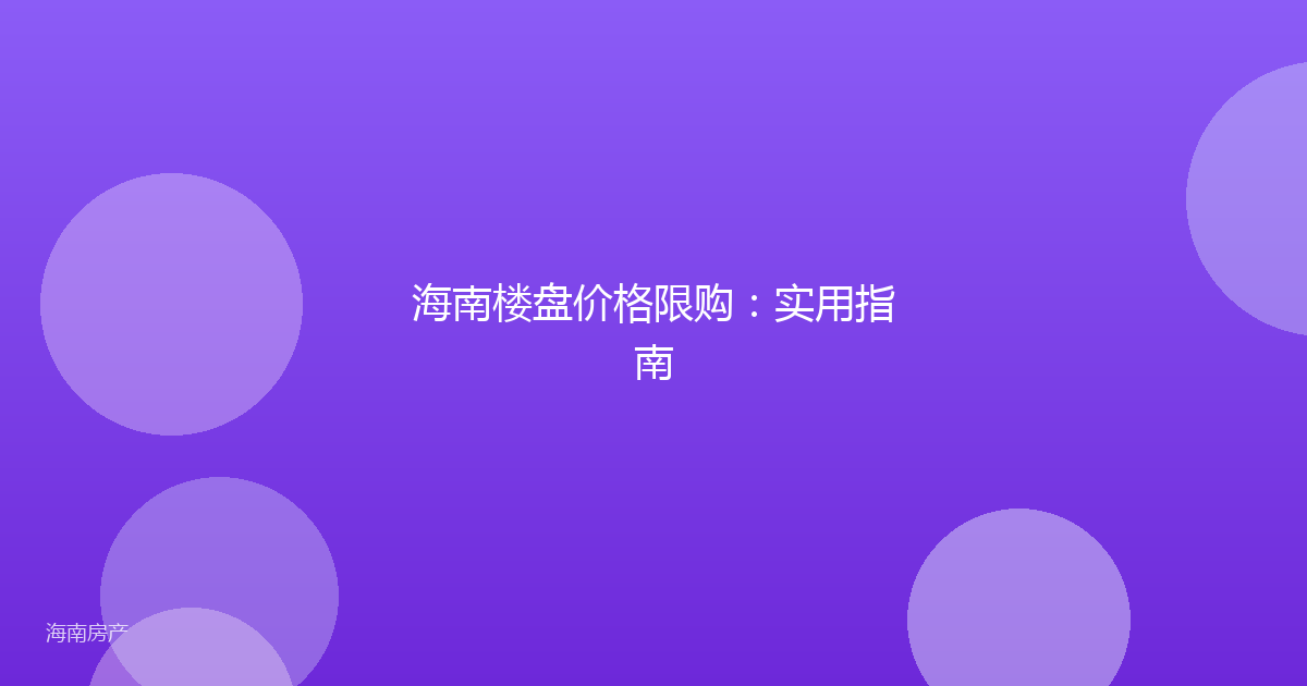 海南楼盘价格限购：实用指南