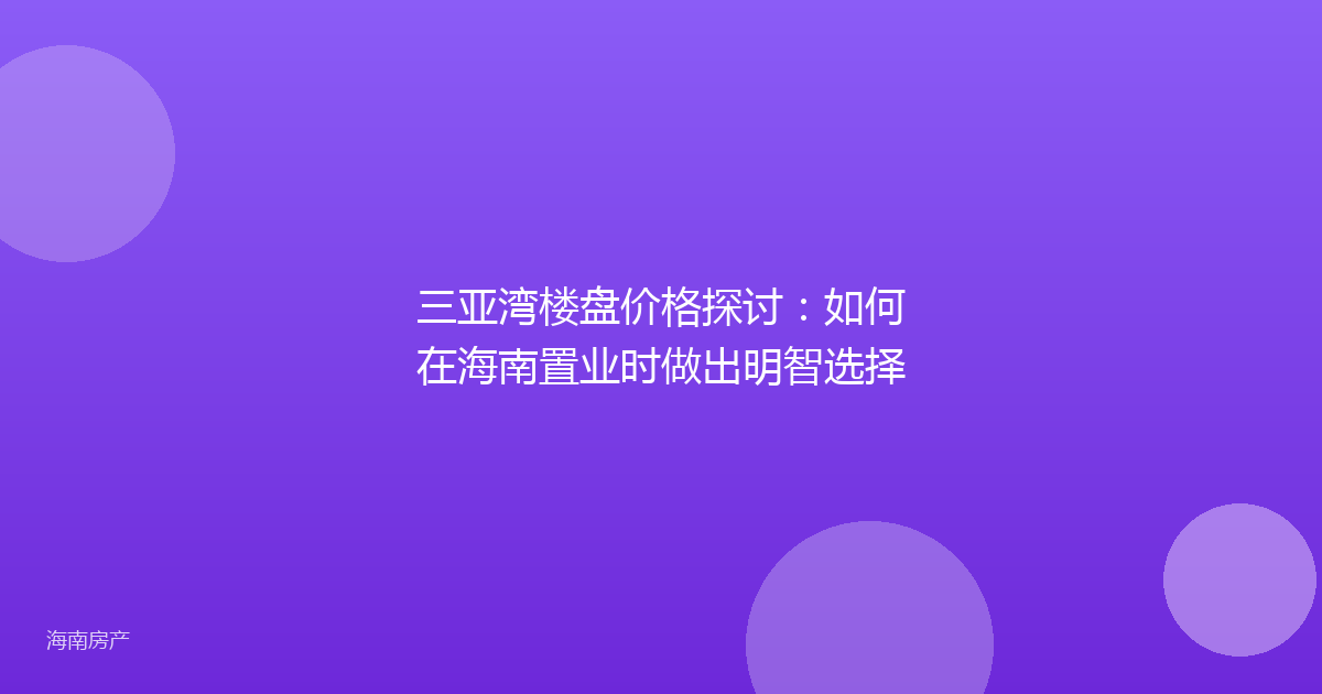 三亚湾楼盘价格探讨：如何在海南置业时做出明智选择