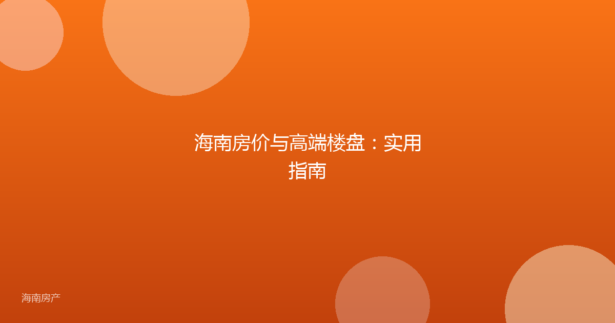 海南房价与高端楼盘：实用指南