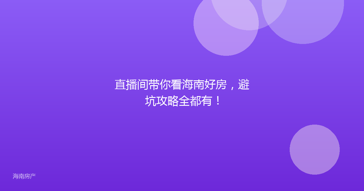 直播间带你看海南好房，避坑攻略全都有！
