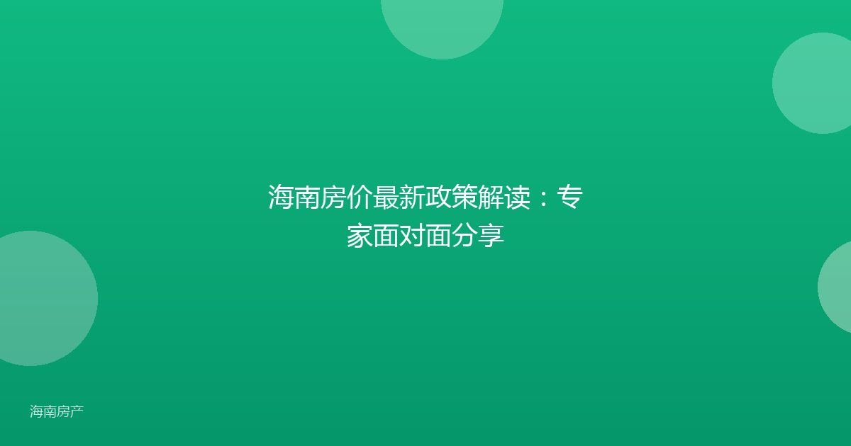 海南房价最新政策解读：专家面对面分享