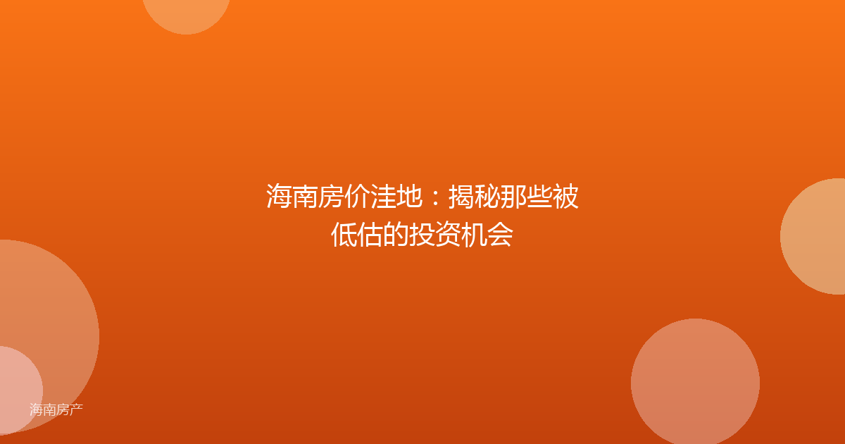 海南房价洼地：揭秘那些被低估的投资机会