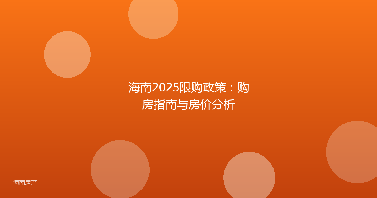海南2025限购政策：购房指南与房价分析