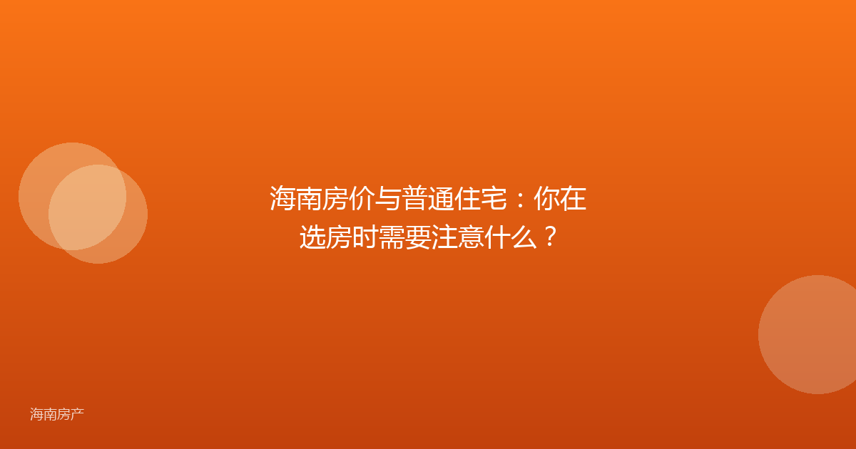 海南房价与普通住宅:你在选房时需要注意什么?
