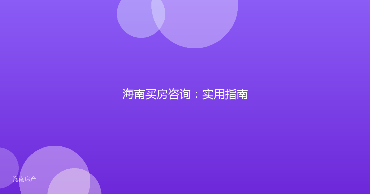 海南买房咨询：实用指南