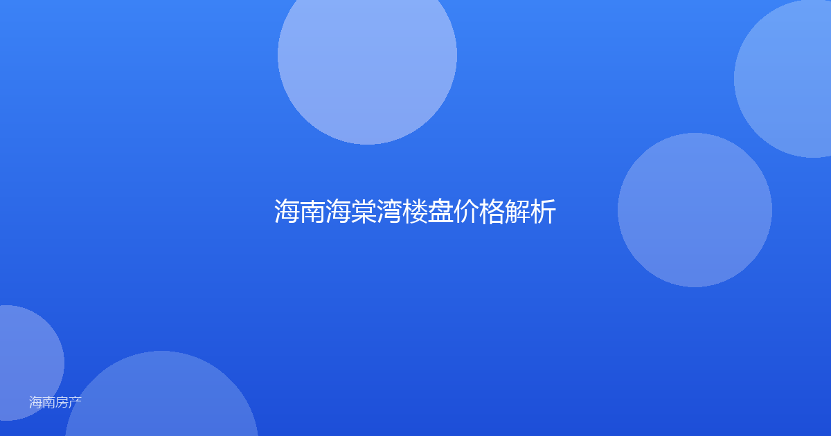 海南海棠湾楼盘价格解析