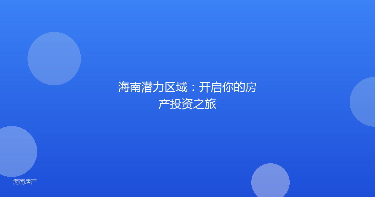 海南潜力区域：开启你的房产投资之旅