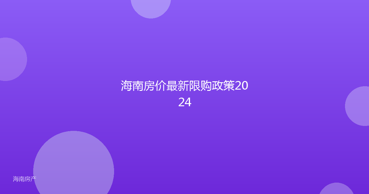 海南房价最新限购政策2024
