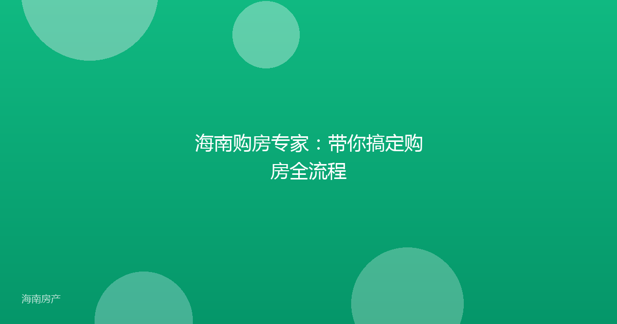 海南购房专家:带你搞定购房全流程