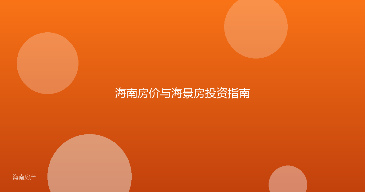 海南房价与海景房投资指南
