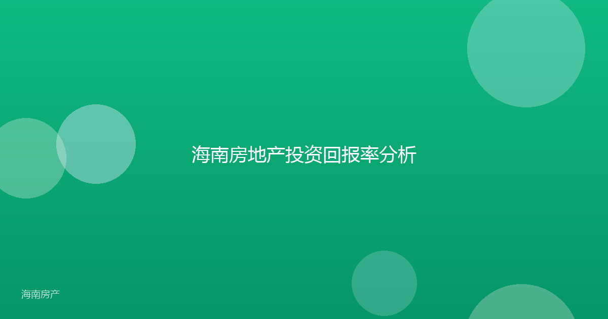 海南房地产投资回报率分析