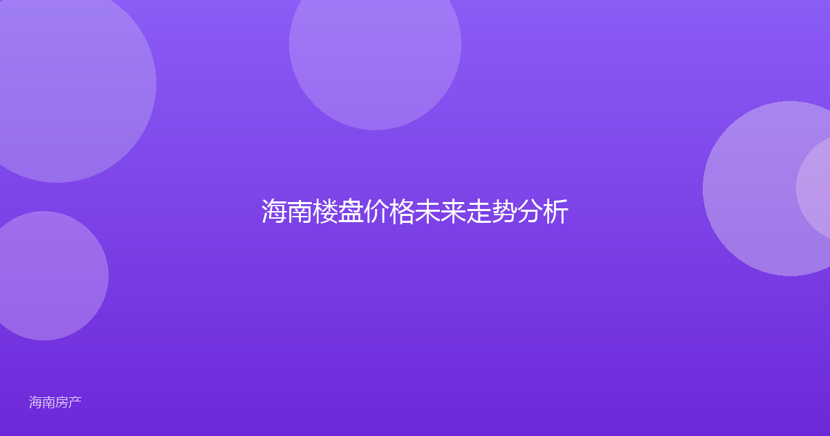 海南楼盘价格未来走势分析