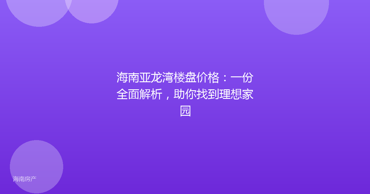 海南亚龙湾楼盘价格:一份全面解析,助你找到理想家园