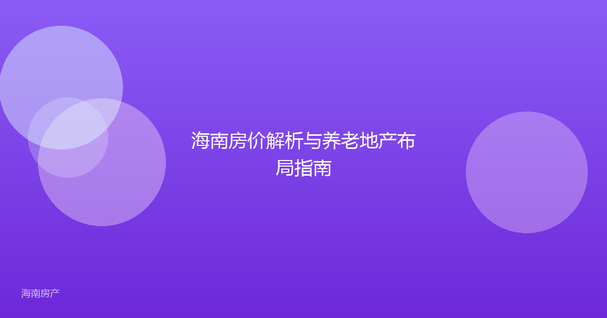 海南房价解析与养老地产布局指南