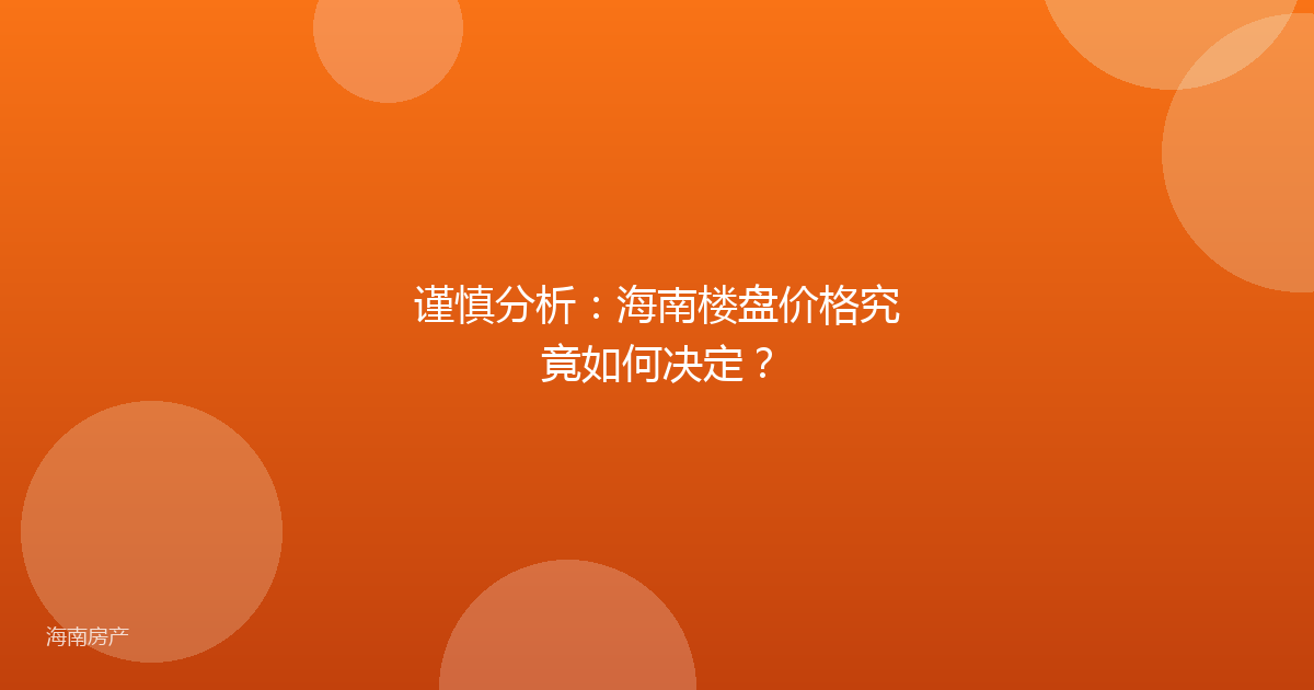 谨慎分析：海南楼盘价格究竟如何决定？