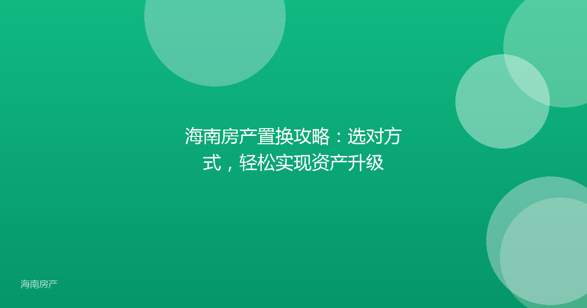 海南房产置换攻略：选对方式，轻松实现资产升级