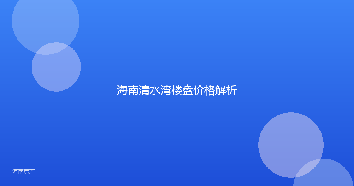 海南清水湾楼盘价格解析