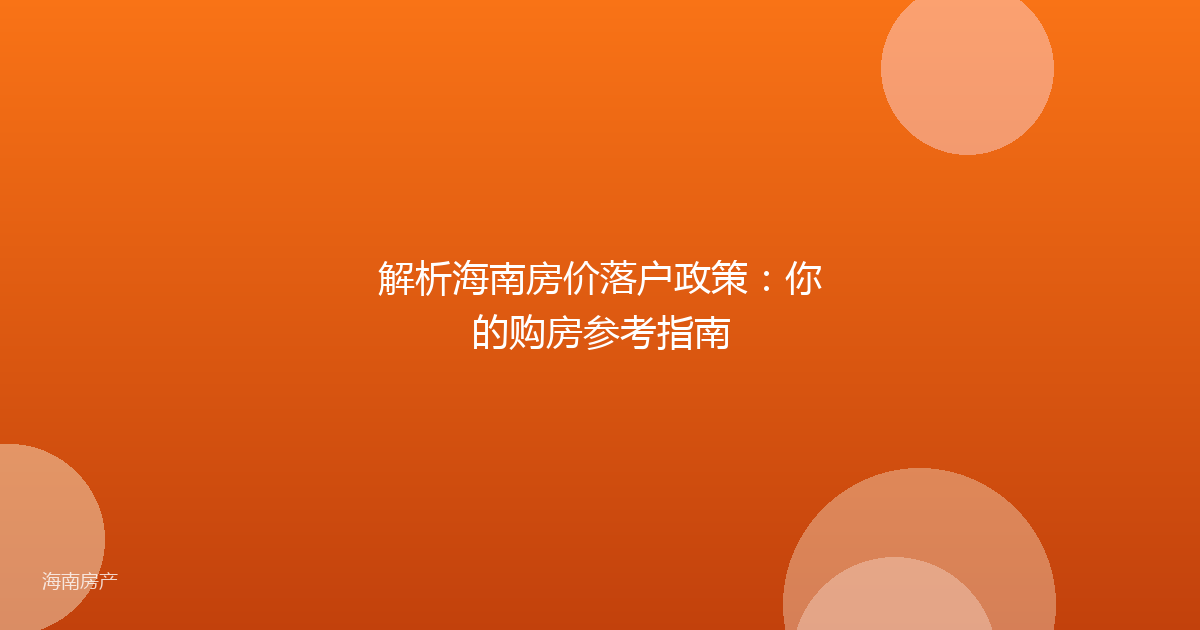 解析海南房价落户政策：你的购房参考指南