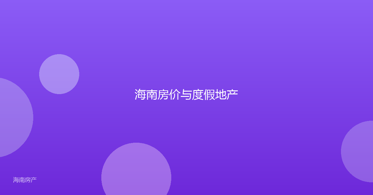 海南房价与度假地产