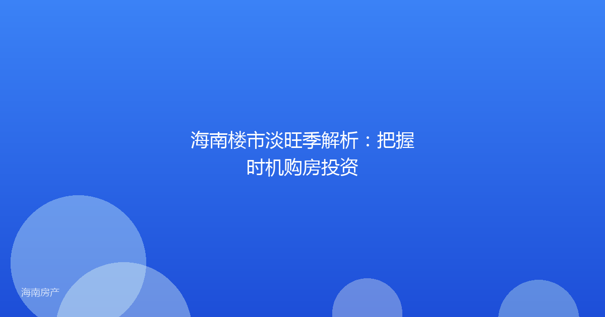 海南楼市淡旺季解析：把握时机购房投资