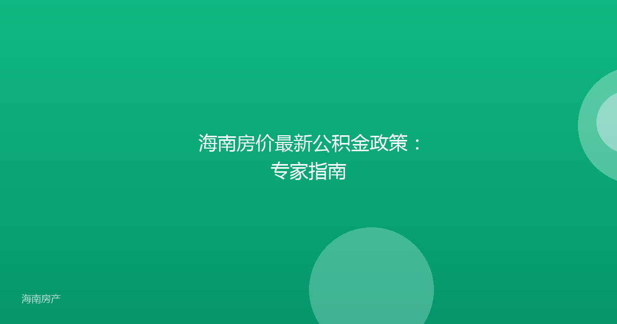 海南房价最新公积金政策：专家指南