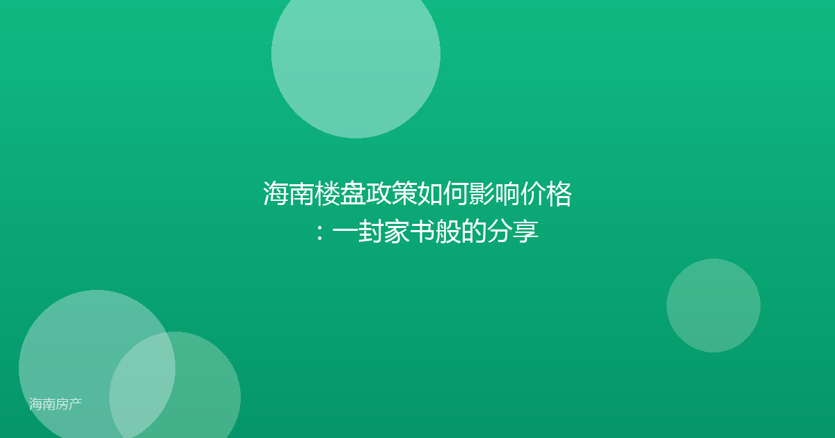 海南楼盘政策如何影响价格：一封家书般的分享