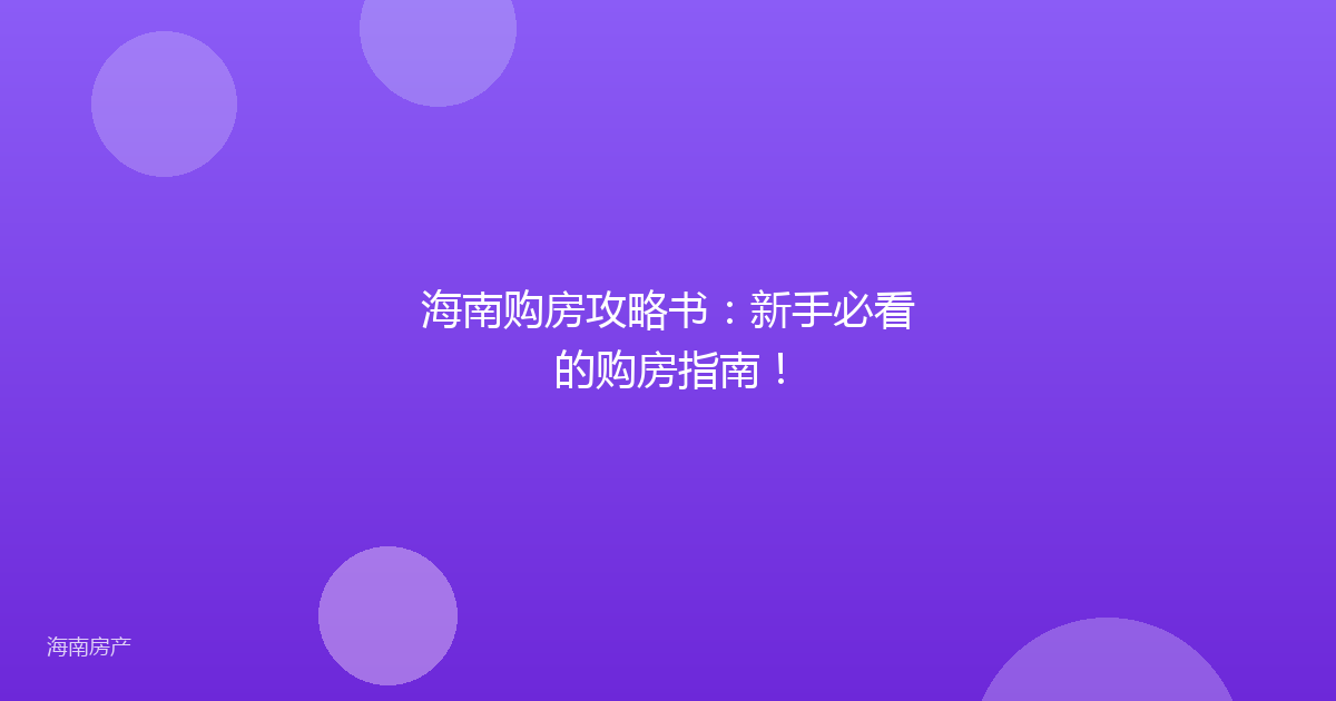 海南购房攻略书：新手必看的购房指南！