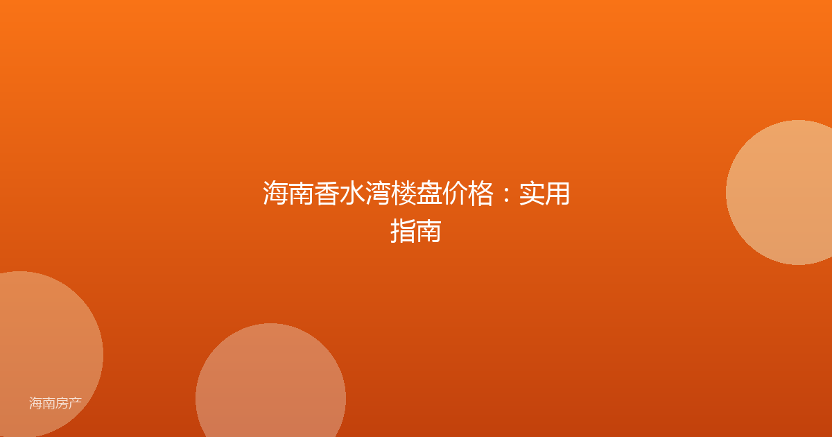 海南香水湾楼盘价格：实用指南