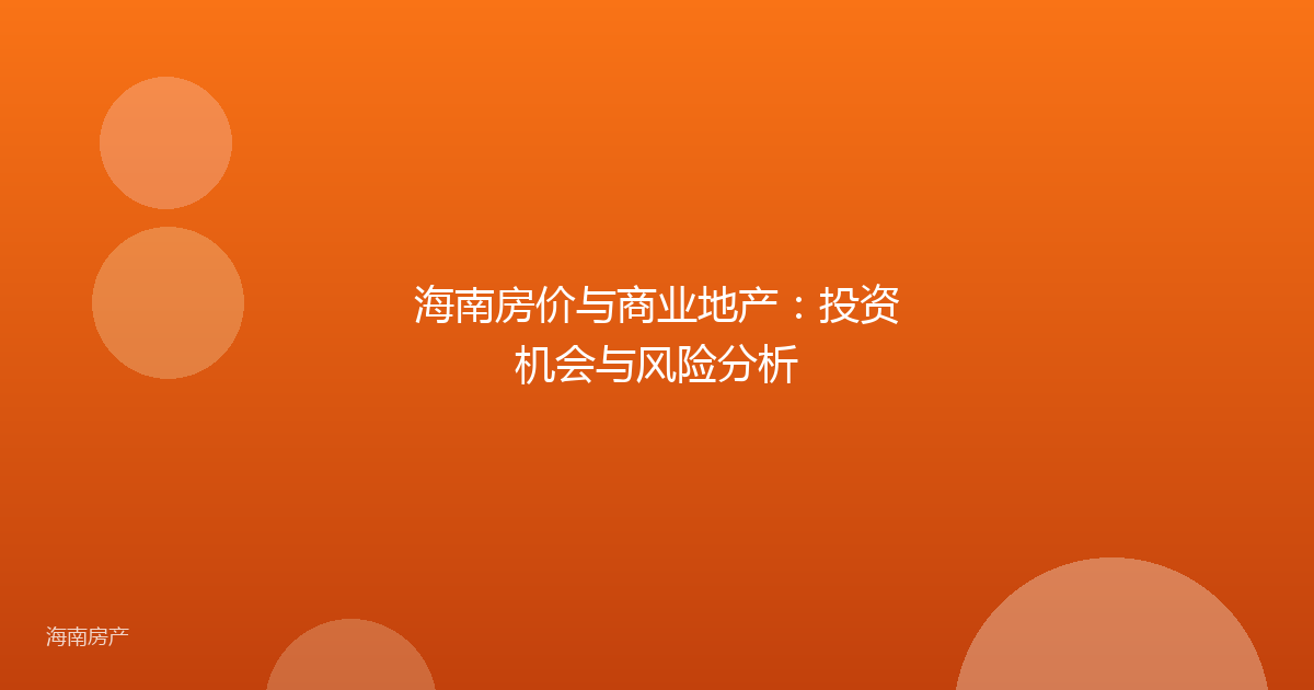 海南房价与商业地产：投资机会与风险分析