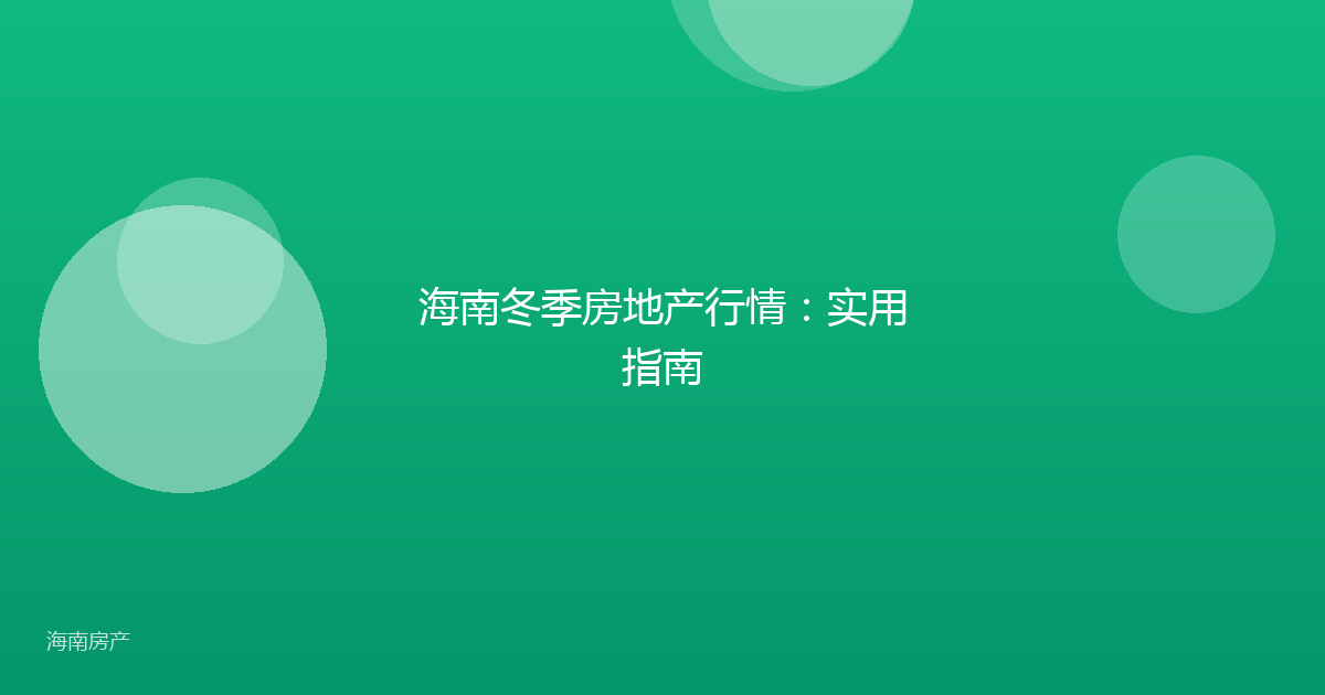 海南冬季房地产行情：实用指南