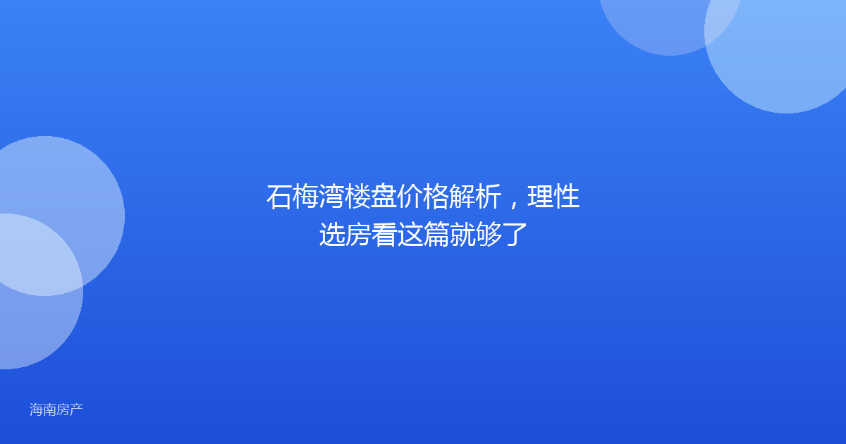 石梅湾楼盘价格解析，理性选房看这篇就够了
