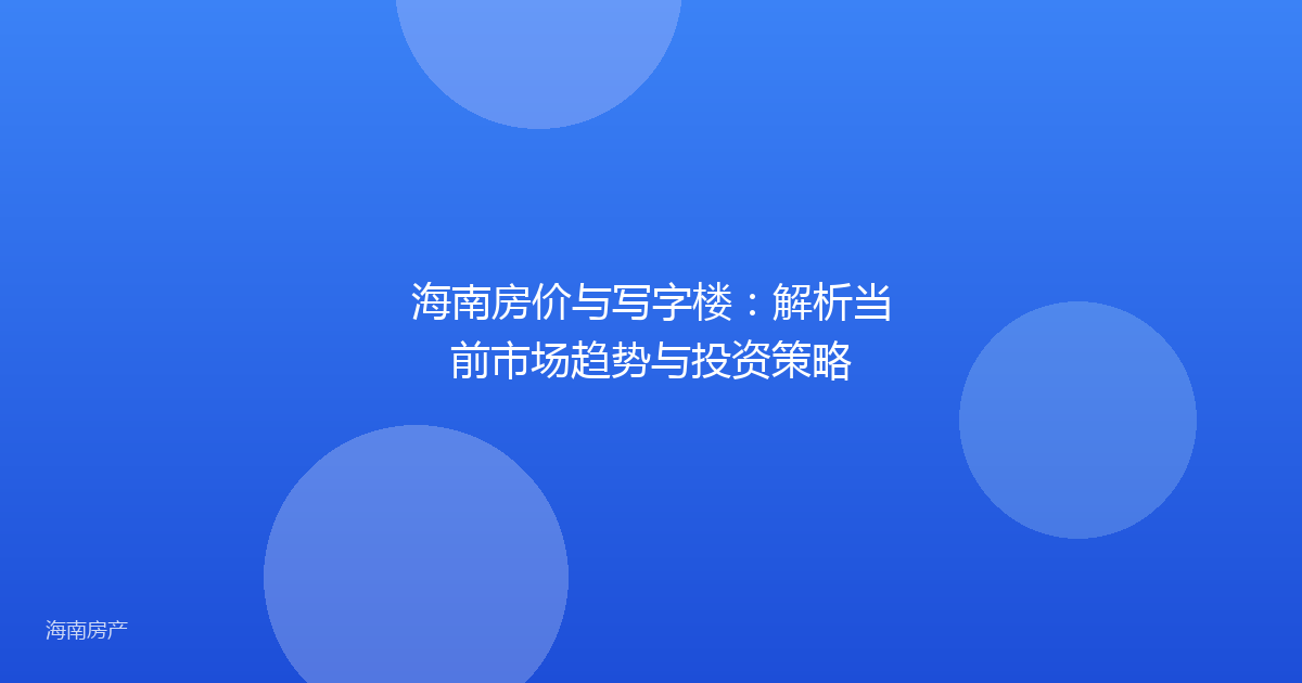 海南房价与写字楼：解析当前市场趋势与投资策略
