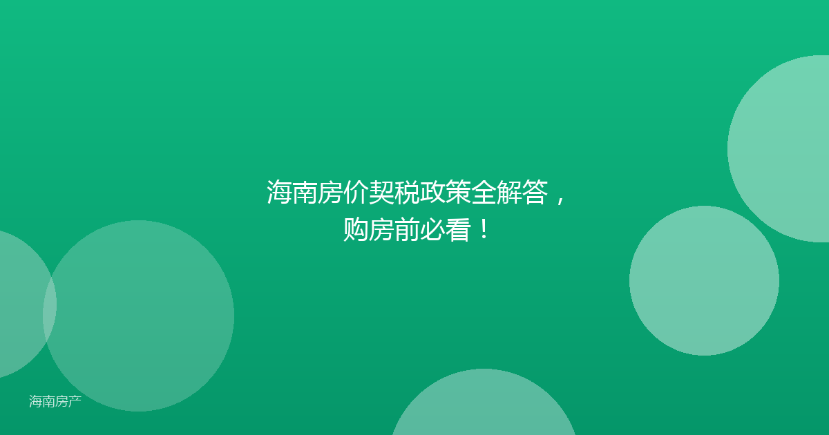 海南房价契税政策全解答，购房前必看！