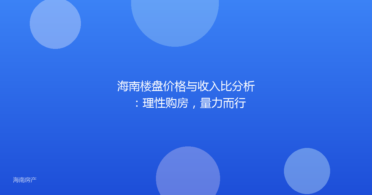 海南楼盘价格与收入比分析：理性购房，量力而行