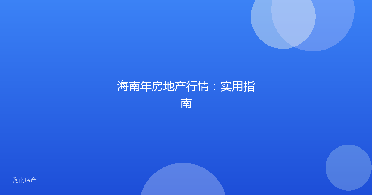 海南年房地产行情:实用指南